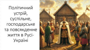 Презентація на тему: "Політичний устрій, суспільне, господарське та повсякденне життя"