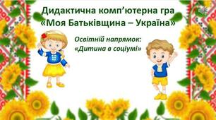 Комп'ютерна дидактична гра «Моя Батьківщина – Україна»