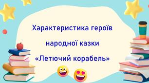 Презентація + робочий аркуш «Характеристика героїв народної казки «Летючий корабель».