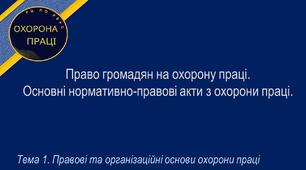 Урок №2. Право громадян на охорону праці.  Основні нормативно-правові акти з охорони праці.