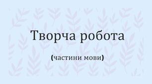 Творча робота №1 (частини мови)