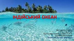 Презентація до теми "Індійський океан"