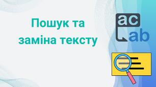 Пошук за заміна тексту