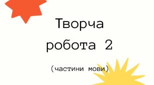 Творча робота №2 (частини мови)