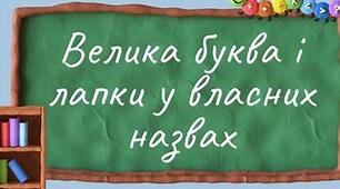 Велика буква та лапки у власних назвах