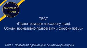 Право громадян на охорону праці. Основні нормативно-правові акти з охорони праці