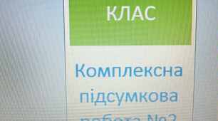 Комплексна підсумкова робота №2  з теми "Велике диво казки" (народні казки)