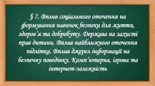 Презентація на тему: "§ 7. Вплив соціального оточення на формування навичок безпеки для життя, здоров’я та добробуту. " Здоров'я, безпека та добробут 7 клас. за підручником Фука 2024 р. НУШ.