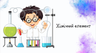 Хімічний елемент