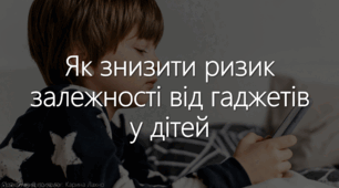 Презентація "Як знизити ризик залежності від гаджетів у дітей"
