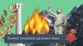 Золоті сторінки далеких епох