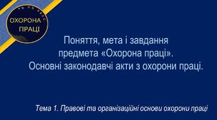 Урок №1. Поняття, мета і завдання предмета «Охорона  праці». Основні законодавчі акти з охорони  праці.