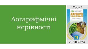 Презентація "Логарифмічні нерівності"