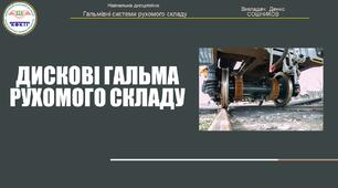 Дискові гальма рухомого складу
