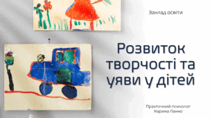 Розвиток творчості та уяви у дітей