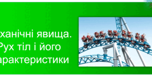 Вимірювання характеристик власного механічного руху
