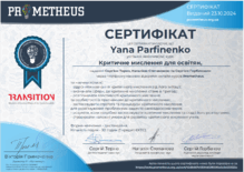  Критичне мислення для освітян.
