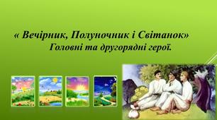 Пригоди у чарівній казці. «Вечірник, Полуночник і Світанок» (українська народна казка). 