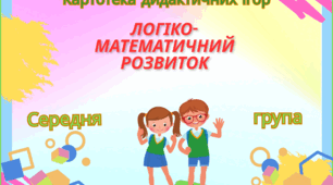 Картотека дидактичних ігор. Логіко - математичний розвиток. Середня група.