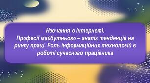 Навчання в Інтернеті. Професії майбутнього – аналіз тенденцій на ринку праці. Роль інформаційних технологій в роботі сучасного працівника