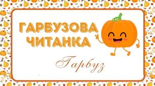 День ГАРБУЗА. Гарбузова   читанка