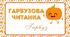 День ГАРБУЗА. Гарбузова   читанка
