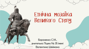 Презентація "Етнічна мозаїка Великого Степу"