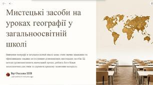 Презентація: "Використання мистецьких засобів на уроках географії в загальноосвітній школі"