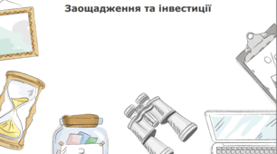 Узагальнення знань за темою: Вступ до заощаджень та інвестицій. Депозити.