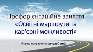 Профорієнтаційне заняття «Освітні маршрути та кар'єрні можливості»