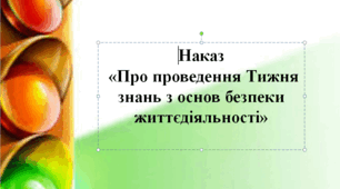 Наказ "Про проведення  Тижня знань з основ безпеки життєдіяльності"