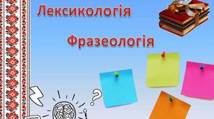Лексикологія. Фразеологія