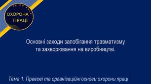 Урок №4. Основні заходи запобігання травматизму та захворювання на виробництві.