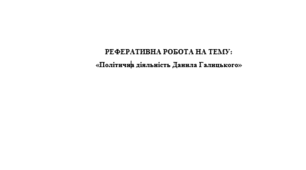 Політична діяльнісь Данила Галицького