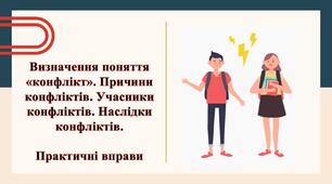 Презентація "Конфлікт: причини, учасники, наслідки. Практичні вправи"