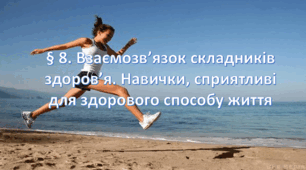 Презентація на тему: "§ 8. Взаємозв’язок складників здоров’я. Навички, сприятливі для здорового способу життя " Здоров'я, безпека та добробут 7 клас. за підручником Фука 2024 р. НУШ.