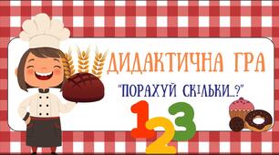 Дидактична гра " Порахуй скільки...?"
