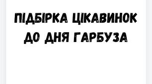 Підбірка до Дня Гарбуза