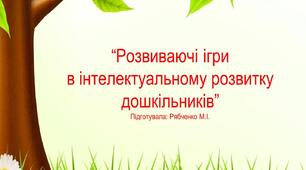 “Розвиваючі ігри в інтелектуальному розвитку дошкільників”