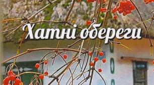 Виготовлення хатнього оберегу.