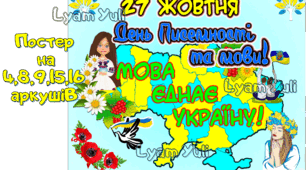 ПОСТЕР ДО ДНЯ ПИСЕМНОСТІ ТА МОВИ