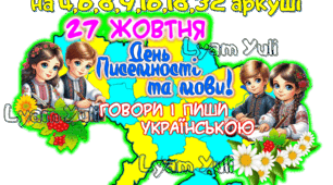 ПОСТЕР ДО ДНЯ ПИСЕМНОСТІ ТА МОВИ