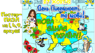 ПАЗЛ  ДО ДНЯ ПИСЕМНОСТІ ТА МОВИ