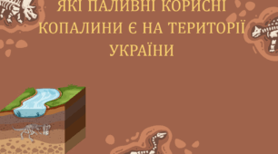 ЯКІ ПАЛИВНІ КОРИСНІ КОПАЛИНИ Є НА ТЕРИТОРІЇ УКРАЇНИ