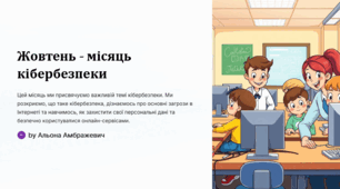 Жовтень - місячник кібербезпеки