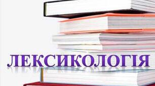Діагностична (контрольна) робота №2. Лексикологія (тестові завдання)