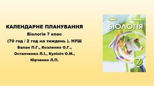 КАЛЕНДАРНЕ ПЛАНУВАННЯ  Біологія 7 клас (2год ) Балан П.Г. 2024 - 2025 н.р. НУШ