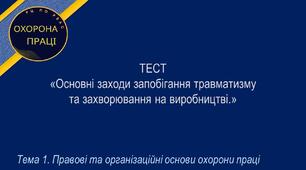 Основні заходи запобігання травматизму та захворювання на виробництві.