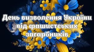 Презентація "День визволення України від фашистських загарбників" 28 жовтня