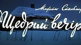М.Стельмах. "Щедрий вечір"